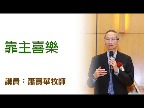 靠主喜樂(講員:蕭壽華牧師)