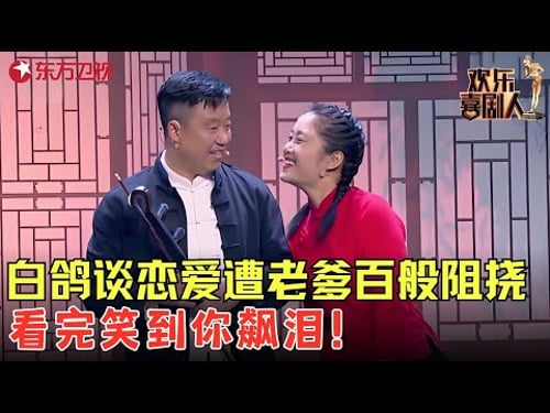 白鸽谈恋爱遇上老爹百般阻挠,风波不断笑出眼泪~《粉墨人生》#白鸽 #郭金杰 #欢乐喜剧人6 clip