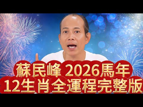 《世界公蝦米》#蘇民峰 2026馬年12生肖全運程完整版