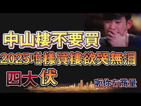 2025年中山樓不要買的四大伏|置業中伏拆解|港人華僑必睇|中一個伏萬劫不復|99%的內地中介不會告訴你的真相|中山樓盤推介|中山樓盤|中山住宅|避坑指南|韭菜|港人必睇