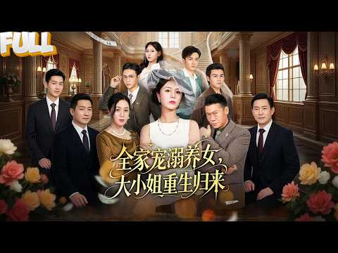 从被弃真千金到商业女帝,她靠的是能听心声的金手指!当假千金在牢里疯喊‘我才是主角’,她冷漠回应:‘你连配角的剧本,都拿错了。