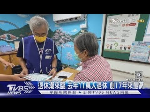 退休潮來臨 去年11萬人退休 創17年來最高|十點不一樣20251124