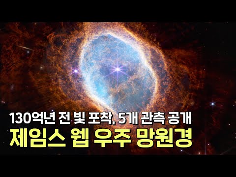 무려 130억 년 전의 빛을 포착! 외계 행성에서 물도 발견했다고? 인류 최강 우주 망원경 제임스 웹 우주망원경의 미친 성능 ㄷㄷ