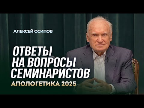 Ответы на вопросы семинаристов (МДА, 21.02.2025) / А.И. Осипов