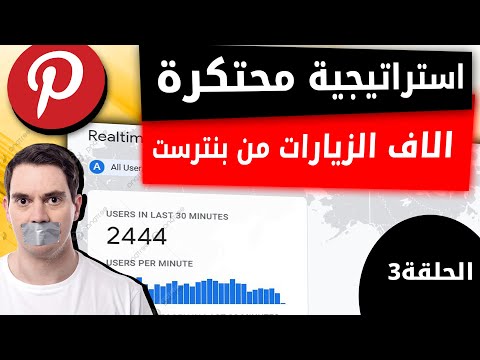 دورة أسرار سيو بلوجر المتقدمة، جلب الزيارات من بنترست (حلقة 3) #الربح_من_الانترنت_في_المغرب