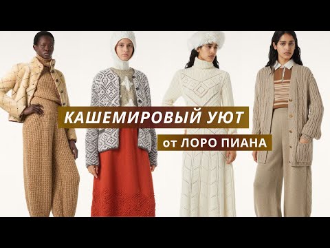 Loro Piana. Knitted Fall-Winter 2025. Sweater, cardigan, dress, and vest, knitted and crocheted.