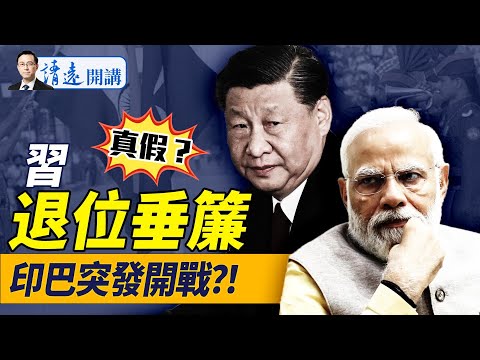 真假?傳習四中退位垂簾聽政,李強被貶,丁薛祥陳吉寧上台!印巴突爆開戰,導彈、戰機和大炮全上了!|靖遠開講 唐靖遠 | 2025.05.06