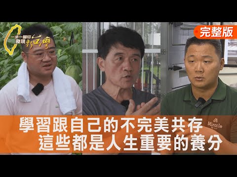 完美先生的種瓜挑戰/花盆藝術家快樂力量/讓你安心吃的米蛋糕/走過風雨婆婆酪梨園∣一步一腳印【完整版】20251019