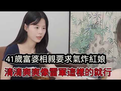 41歲時入百萬富婆相親條件氣炸紅娘,清清爽爽像雷軍這樣的就行,紅娘:你還能生嗎?
