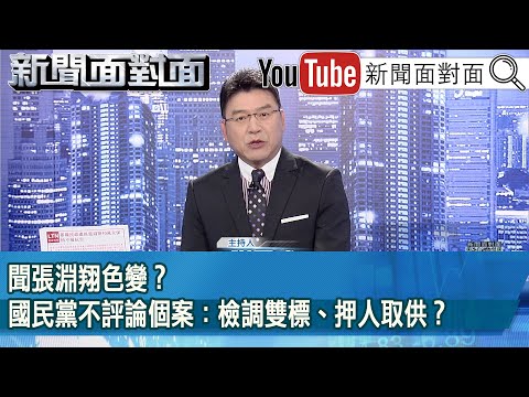 《聞張淵翔色變?國民黨不評論個案:檢調雙標、押人取供?》【新聞面對面】2025.04.30