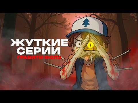 Top 3 Creepy Gravity Falls Episodes With Deep Meanings