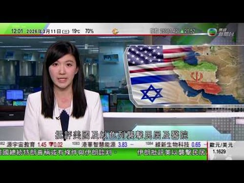 TVB午間新聞|美以襲伊朗|美軍稱摧毀多艘伊朗布雷船 英軍驅逐艦赴地中海|據報比亞迪股份考慮參與F1等國際賽車項目|五月天突然取消頭場演唱會|中遠海運據報暫停巴拿馬巴爾博亞港營運|TVB News