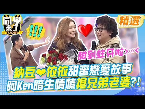 恭喜納豆、依依做人成功!!甜蜜戀愛故事大公開!演藝圈潛規則造就良緣?依依不離不棄照顧納豆讓阿Ken曾暗生情愫?!@同學來了StudentsComing 