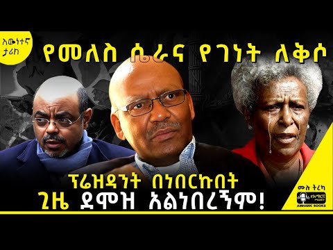 ትረካ - አገሪቷን ካለደሞዝ ያስተዳደሩት ፕሬዝዳንት! | የነጋሶ መንገድ | ዳንኤል ተፈራ #ትረካ #tireka #tereka #amharicbooks #ነጋሶ