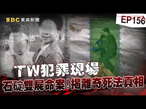 【TW犯罪現場EP156】滅門血案?父雙手緊環抱2歲女!是蛋捲式捆屍《 @ebcOhMyGod 重案組》
