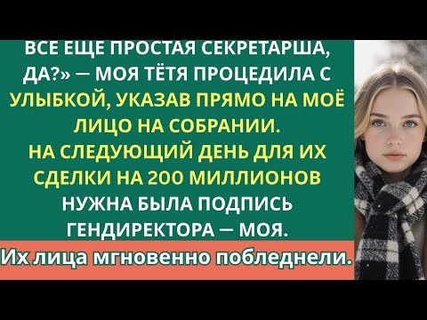 Она насмехалась надо мной за то, что я секретарь — а на следующий день я подписала их сделку на 200