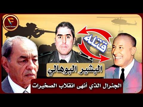 البشير البوهالي: الجنرال الذي أنقذ الملك والملكية من حكم العسكر بالمغرب Mohamed Bachir El Bouhali