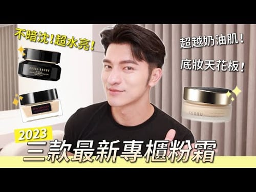 三大粉霜搶先看,超越奶油肌,底妝不可思議的美麗~全天不暗沉!