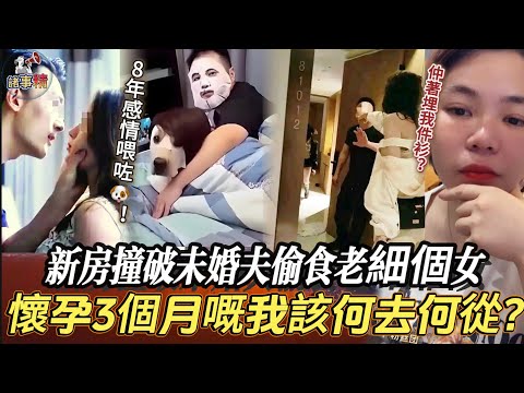 新房撞破未婚夫偷食老細個女,懷孕3個月嘅我該何去何從?#情感 #廣東話 #情感故事 #分享 #婚姻 #諸事姐