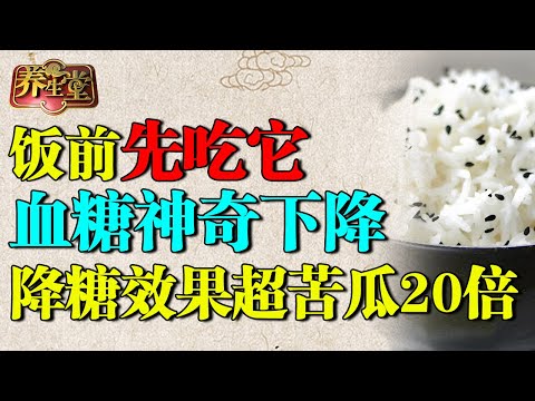 饭前先吃它,血糖神奇下降,降糖效果超苦瓜20倍,还能降血脂、降血压【养生堂】
