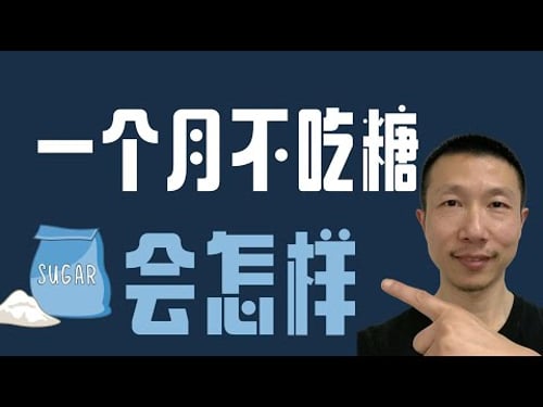 一个月不吃糖会给身体带来哪些变化?(太多糖破坏健康)