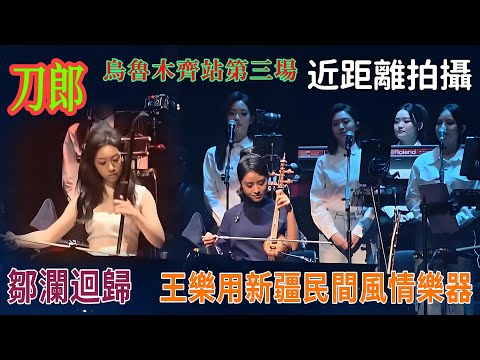 近距離大影象,刀郎烏魯木齊站第三場完整版加入多首本地元素音樂 動畫字幕顯示 #刀郎#演唱會 #音樂