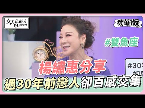 楊繡惠分享 再次心動?!相遇30年前的那個男人卻百感交集 女人我最大 20230203