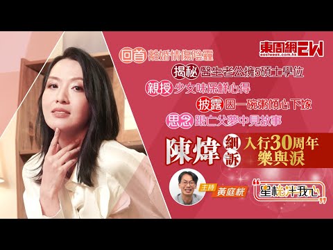 陳煒回首離婚情傷陰霾 親授少女味保鮮心得 細訴入行30年樂與淚