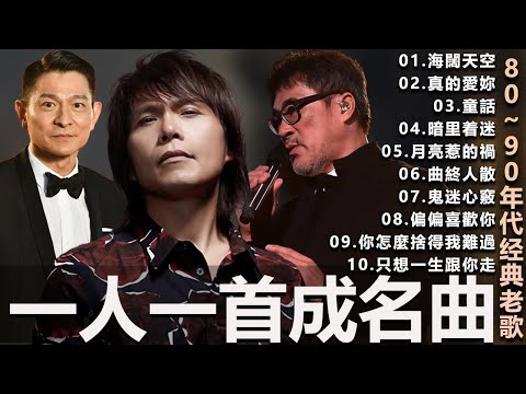 一人一首成名曲🎧80、90年代经典老歌尽在 经典老歌500首 BeYond 王菲... 葉蒨文 - 曾經心痛・張宇 - 月亮惹的禍|王菲 - 紅豆・張宇 - 曲終人散,【洗腦神曲推薦】