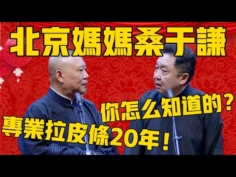 【北京媽媽桑於謙】郭德綱:於老師在北京拉皮條,專業20年!於謙:你是怎麼知道?#郭德纲 #于谦#德云社#德云社最新相声