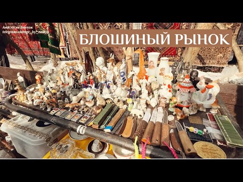 Обзор блошиного рынка в Москве | Барахолка | Фарфор | Винтаж | Антиквариат | Вернисаж | Блошинка