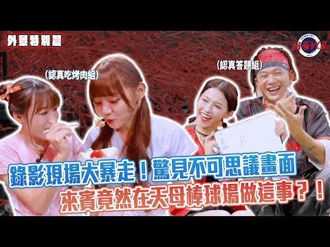 【請看 VCR 📺】EP32.錄影現場大爆走 ! 驚見不可思議畫面 來賓竟在天母棒球場做這事!? | Feat. 小映、心璇、梅根、阿BEN