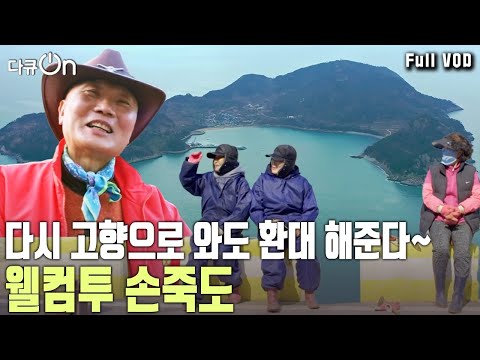 서울 토박이도 이 섬의 매력에 빠졌다! 육지에서 청춘을 불사르고 돌아와도 두 팔을 벌려 반겨준 고향 '손죽도' | KBS 20250322 방송
