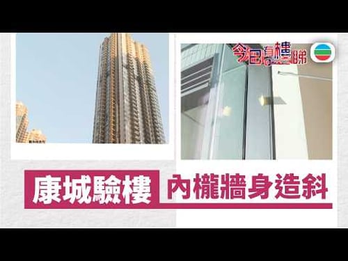 TVB今日有樓睇|2026年03月18日|康城驗樓 內櫳牆身造斜|樓市|樓盤