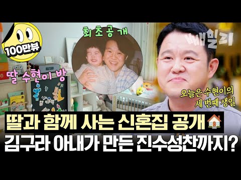 김구라 딸 수현이와 함께 사는 신혼집🏠💕 아들 동현이 입대 전 손수 차려준 아내의 진수성찬까지🥄 | 아빠는 꽃중년