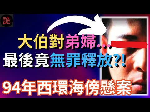 香港奇案 | 大伯對弟婦...最後竟然無罪釋放!? | 奇案調查 | 懸案 | 詭異先生 | 詭秘檔案 | 西環 | 楊雲貴 | 楊豐明 | 鄭秀玲(奇案 粵語/廣東話)(中文字幕)