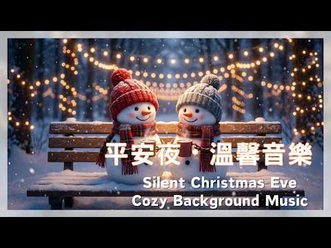 🎄Christmas Eve Night 最新平安夜限定:超溫柔背景音樂,陪你度過最寧靜的夜晚 Silent Christmas Eve Background Music | Relax & Calm