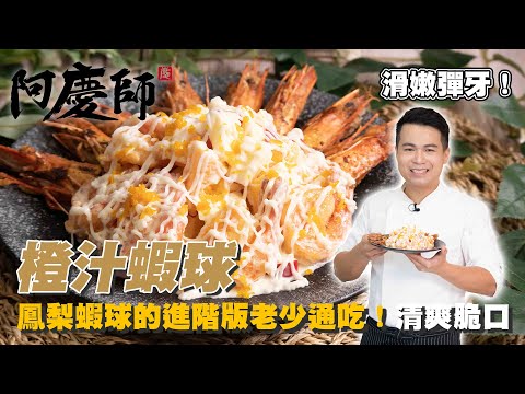 是蝦球還是炸蝦?!完整分析鳳梨蝦球進階版作法,老少通吃【橙汁蝦球】酸甜開胃|阿慶師