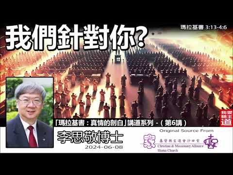 我們針對祢? (瑪拉基書3:13-4:6) - 李思敬博士【繁簡字幕 by Johnson Ng】「真情的剖白 : 瑪拉基書」講道系列 - (第6講)