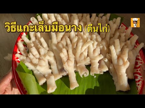 How to re-bone chicken feet for a bouncy, crispy texture. Easy tips that aren't as difficult as y...