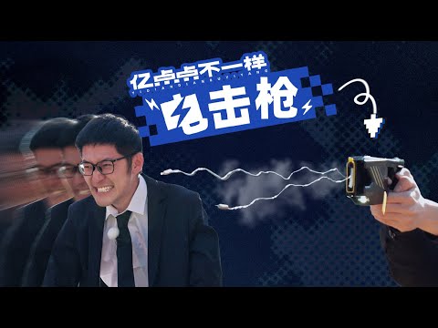 第一次挑战裸体电击?警用电击枪威力有多大?