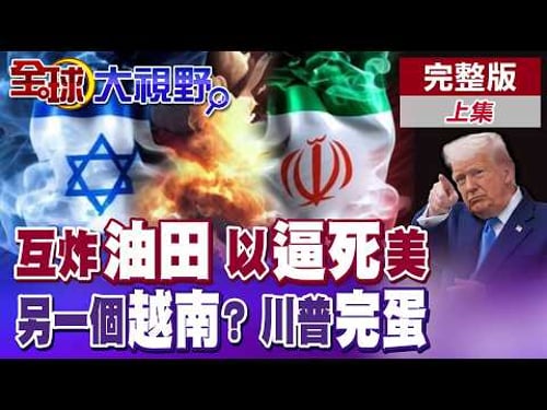 伊朗最強報復 炸中東石油三國能源!以色列2天內殺德黑蘭3高官 斷美國停戰退路!美2200陸戰隊抵中東 伊朗恐成另一個"越南"!【全球大視野】完整版上集@全球大視野Global_Vision