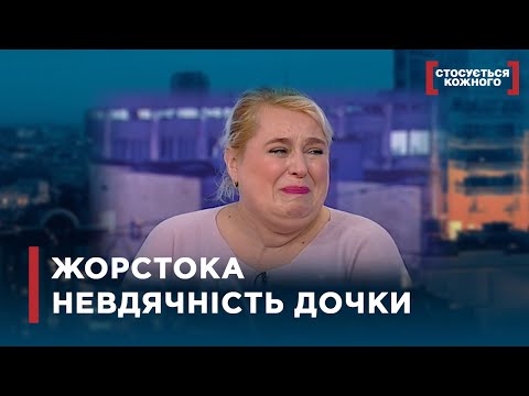 ЖОРСТОКА НЕВДЯЧНІСТЬ ДОЧКИ ЧИ РЕЗУЛЬТАТ НЕВИЗНАНИХ ДОРОСЛИХ ПОМИЛОК | Стосується кожного