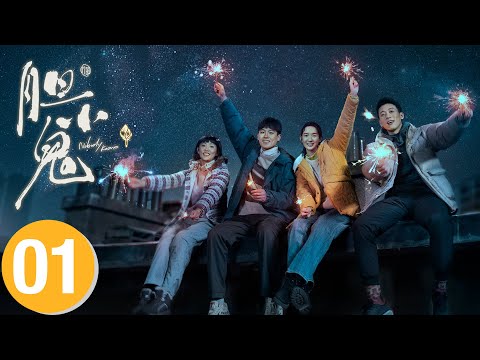 【Movie】胆小鬼 Nobody Knows🤫▶ EP01 欧豪、王砚辉、王玉雯、周依然 十年迷案看人性善恶⏳