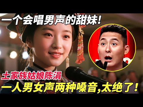 一个会唱男声的甜妹!土家族姑娘陈涓,一人男女声两种嗓音,太绝了!【家有大明星】#儿童才艺 #才艺 #唱歌