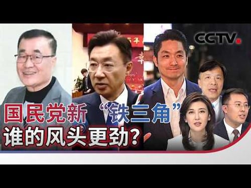 国民党新“铁三角” 谁的风头更劲?20260227 | CCTV中文《海峡两岸》