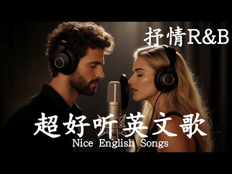 抒情R&B | 2025超好聽的英文歌單 | 放鬆心情的情歌專輯 | 工作背景音樂