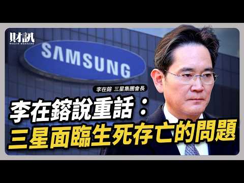 李在鎔說重話:三星面臨生死存亡的問題|#聽了財知道EP281 #三星 #海力士 #HBM