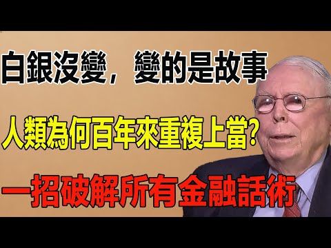 為何人類總是上白銀的當?一部橫跨百年的「金融心理學」:當貨幣光環褪去,它如何靠「投機狂熱」與「末日敘事」不斷重生?深度剖析:不變的不是白銀價值,而是我們對故事的盲目信仰。#财经#白银#黄金#股票