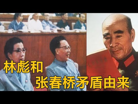 张春桥和林彪的矛盾由来 #文革 (中文字幕)
